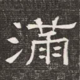 满书法图片