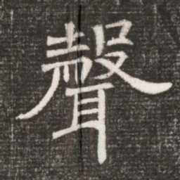 聲书法图片