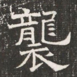 襲书法图片