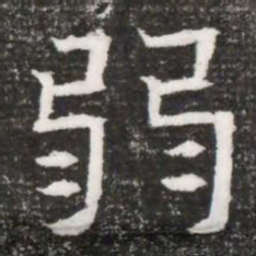 弱书法图片