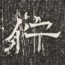 佇书法图片