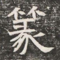 篆书法图片