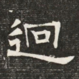迥书法图片
