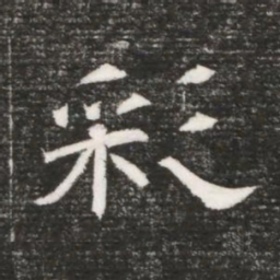 彩书法图片