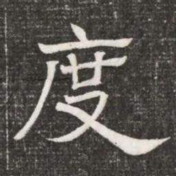 度书法图片