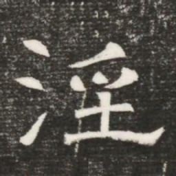 淫书法图片
