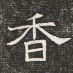 香书法图片