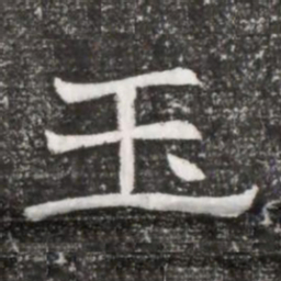 玉书法图片