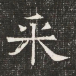 采书法图片