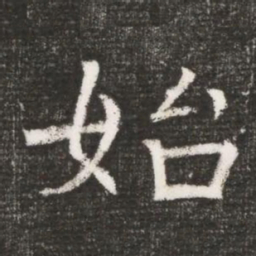 始书法图片