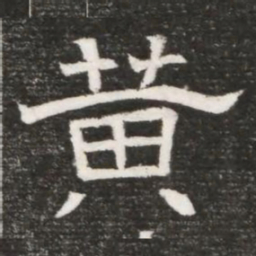 黄书法图片