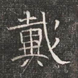 戴书法图片