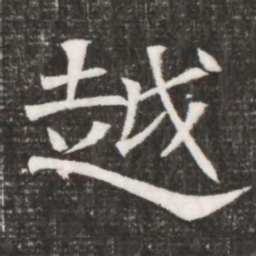 越书法图片