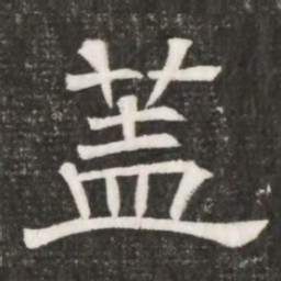 蓋书法图片