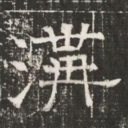 溝书法图片