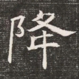 降书法图片