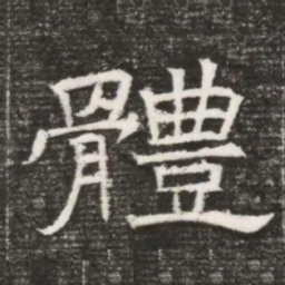 體书法图片