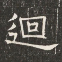 迴书法图片