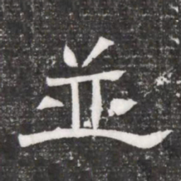 並书法图片