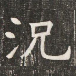 況书法图片