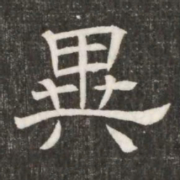 異书法图片