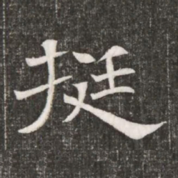挺书法图片