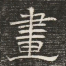 畫书法图片