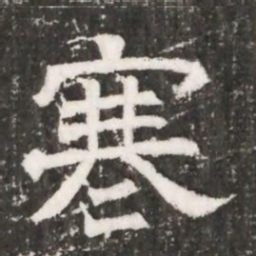 寒书法图片