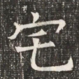 宅书法图片