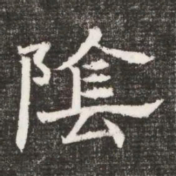 隂书法图片