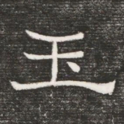 玉书法图片