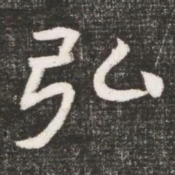 弘书法图片