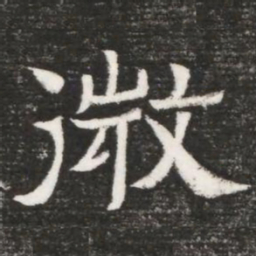 微书法图片