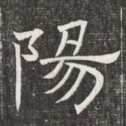 陽书法图片