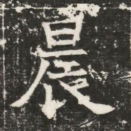 晨书法图片