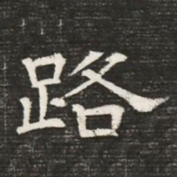 路书法图片