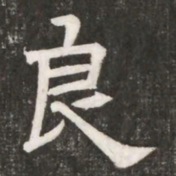 良书法图片