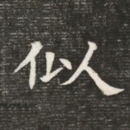似书法图片