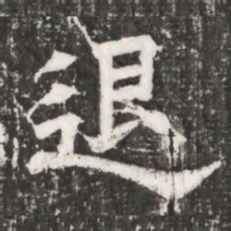 退书法图片