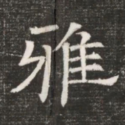 雅书法图片