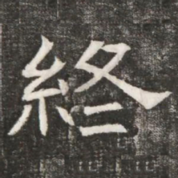 終书法图片