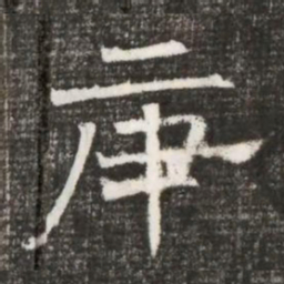 庚书法图片