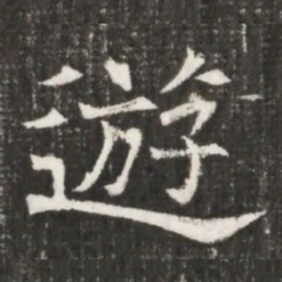 遊书法图片