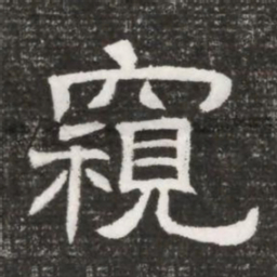 窺书法图片