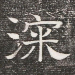 深书法图片
