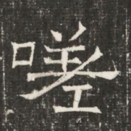 嗟书法图片