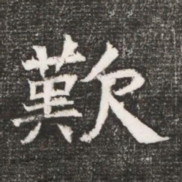 歎书法图片