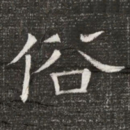 俗书法图片
