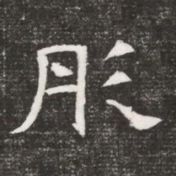 彤书法图片