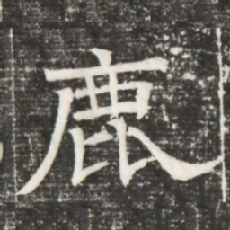 鹿书法图片